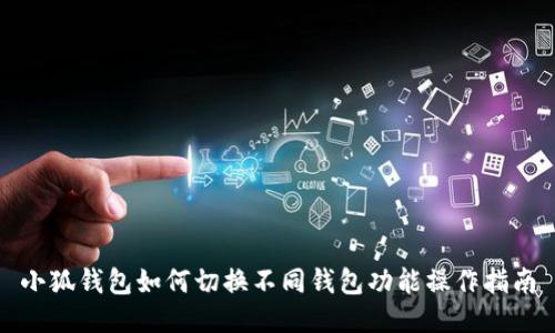 小狐钱包如何切换不同钱包功能操作指南
