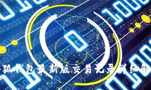小狐钱包最新版交易记录详细解读