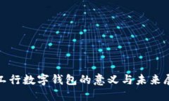 : 工行数字钱包的意义与未