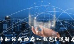   数字货币如何成功存入钱