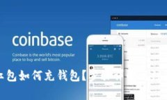 数字红包如何充钱包？步