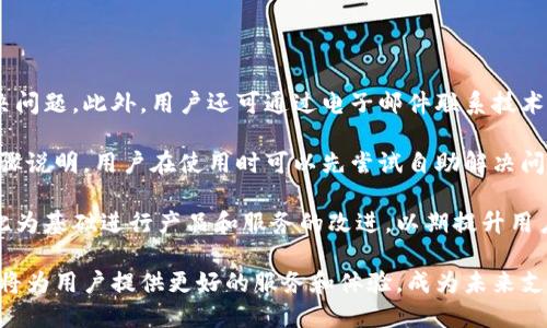 全球付雷达数字钱包：未来支付的新选择/
数字钱包, 全球付, 雷达支付/guanjianci

一、全球付雷达数字钱包的概述
在当前快速发展的科技时代，数字支付方式正在引领全球金融趋势。数字钱包作为一种便捷的支付工具，正在被越来越多的人所接受和使用。全球付雷达数字钱包是一个新兴的数字支付平台，它不仅支持多种支付方式，还提供安全、快速的支付体验，致力于为用户提供全球范围内的交易便利。

全球付雷达数字钱包允许用户在手机、平板电脑等多种设备上使用，非常适合现代人的生活节奏。用户只需下载应用程序并注册账户，就能轻松实现在线支付、转账、账单支付等功能。此外，该钱包还支持多种货币，能够满足不同国家和地区用户的需求，提升了其国际化的特征。

二、全球付雷达数字钱包的优势
全球付雷达数字钱包的主要优势在于其安全性、便捷性、多功能性及强大的全球网络支持。

h41. 安全性/h4
安全性是数字钱包用户最为关注的问题之一。全球付雷达数字钱包采用了最新的加密技术，保证用户的个人信息和资金安全。所有交易都会通过安全协议处理，并实时监控可疑活动，确保资金不被非法获取。此外，用户也可以设置指纹或面部识别等生物识别技术，进一步提升账户的安全性。

h42. 便捷性/h4
全球付雷达数字钱包界面友好，操作简单，即使是非技术用户也能快速上手。用户只需输入手机号或扫描二维码即可完成支付，无需携带现金或银行卡。无论是在购物、订餐还是支付账单，全球付雷达数字钱包都能为用户提供便捷的支付体验，效率极高。

h43. 多功能性/h4
除了基本的支付功能，全球付雷达数字钱包还提供多种增值服务，例如积分奖励、消费分析、理财产品等。用户在使用过程中可以积累积分，用于兑换优惠券或礼品，大大提升了消费体验。同时，消费分析功能帮助用户更好地管理个人财务，制定合理预算。

h44. 全球网络支持/h4
全球付雷达数字钱包支持多种货币交易，并与全球多个支付平台和商家合作，使用户可以在国际上无缝进行支付。这种全球网络的构建，不仅提高了用户的支付便捷性，也为商家打开了新的市场。

三、如何注册和使用全球付雷达数字钱包
想要使用全球付雷达数字钱包，用户需要首先进行注册。注册过程简单，只需几步即可完成。

h41. 下载应用/h4
用户可以在主要的应用商店搜索“全球付雷达数字钱包”并下载安装。安装后，打开应用，用户将看到注册界面。

h42. 注册账户/h4
在注册界面，用户需要输入有效的手机号，接收验证码进行验证。同时，用户需要设置一个强密码，以保护账户安全。信息填写完毕后，点击“注册”按钮，系统会自动创建账户。

h43. 添加银行卡/h4
账户注册成功后，用户可以选择绑定银行卡。进入“我的钱包”页面，点击“添加银行卡”，输入相关信息并进行验证，完成后即可以用钱包进行在线支付。

h44. 进行支付/h4
用户在进行支付时，只需选择支付方式，通过扫码或输入手机号即可完成交易。支付成功后，用户会收到交易记录和确认信息，方便随时查阅。

四、全球付雷达数字钱包的未来发展前景
随着全球电子支付市场的不断增长，数字钱包的需求也越来越高。全球付雷达数字钱包作为新兴的平台，未来的发展前景可圈可点。

h41. 市场需求增长/h4
根据市场调查，当前大多数消费者已经习惯使用移动支付，而传统支付方式正逐渐被替代。随着年轻一代对无现金交易的偏好增加，全球付雷达数字钱包的用户群体将持续扩大。

h42. 技术创新/h4
大数据、人工智能等新兴技术的不断发展，使得全球付雷达数字钱包在用户体验和安全性上有了更多的提升空间。未来，全球付雷达计划引入更多智能化的服务，例如智能理财、个性化消费推荐等。

h43. 拓展国际市场/h4
全球化已经成为市场趋势，全球付雷达数字钱包将积极拓展海外市场，增加与更多国家和地区的支付合作，以满足不同地域用户的需求，提升市场占有率。通过与当地商家合作，强化用户使用体验，也将有助于品牌的全球化建设。

h44. 参与金融生态系统/h4
全球付雷达数字钱包将与其他金融服务平台和机构建立合作，形成更为完善的金融生态系统。通过与金融、保险、贷款等服务的结合，为用户提供更全面的金融体验。

相关问题解析

h4问题一：如何保证资金安全，防止欺诈行为？/h4
在数字支付高度发达的今天，如何安全使用数字钱包成为了用户最为关注的问题之一。全球付雷达数字钱包通过多层次的安全措施来确保用户资金的安全。

首先，该钱包采用了行业领先的加密技术确保用户的个人信息及交易记录不会被泄露。所有的交易信息都在加密通道中进行传输，防止中间人攻击。

其次，多因素认证机制是全球付雷达数字钱包的一大亮点。当用户进行大额交易或从未注册的设备登录时，系统会自动发送验证信息到用户的手机，确保只有用户本人才能进行操作。

再者，全球付雷达数字钱包还设有实时监控系统，任何异常交易行为都会被系统自动识别并及时通知用户。一旦发现可疑活动，用户可以通过客服渠道立即锁定账户，确保资金的安全。此外，用户也可设置交易提醒功能，每次交易时收到通知，以增加对账户的关注。

最后，用户在使用过程中也需承担一定的安全责任，例如定期更改密码、不随意分享账户信息等，以减少风险。

h4问题二：如何进行跨国交易，涉及货币换算问题？/h4
在数字经济全球化的今天，跨国交易变得越来越普遍，全球付雷达数字钱包为这一需求提供了便捷的解决方案。

该钱包内置多币种支持，用户可以在使用时自由选择希望使用的货币。在进行支付时，全球付雷达会自动进行货币兑换，用户无需具备专业的金融知识，也能轻松完成跨国交易。据了解，全球付雷达数字钱包的实时汇率会依据市场潮流动态调整，确保用户获得最公正的换算价格。

此外，用户在主页便可以查看其不同货币账户的余额，实现一目了然的数据展示。这样，用户不仅能清楚了解各币种的金额，还能轻松进行预算和消费。

需要注意的是，跨国交易有时可能产生额外的手续费，这些都将在交易前进行清晰的提示。此外，在进行跨国交易前，用户应了解相关国家的法律法规，确保交易的合规性。

h4问题三：如果钱包丢失了，该如何处理？/h4
钱包丢失或被盗是任何金融服务用户都可能遇到的情况，尤其是在移动支付普及的时代。全球付雷达数字钱包对此采取了一系列应急措施。

首先，如果用户发现钱包丢失，立即通过其他设备（如电脑或平板）登录账户，并选择“锁定账户”功能，这将实时禁用所有支付和交易功能，保障资金的安全。备用邮箱也会接收到锁定通知，进一步增加安全。“找回钱包”的选项同样可以通过客服联系获取帮助。

其次，用户可以选择通过客服热线或在线客服咨询，将丢失设备的状态告知服务人员。客服人员会通过身份验证处理后续事宜，指导用户更改账户密码以及其他安全设置，确保后续账户不会受到影响。

h4问题四：全球付雷达数字钱包的客服及支持方式有哪些？/h4
全球付雷达数字钱包为用户提供全方位的客服支持服务，以确保用户在使用过程中遇到任何问题时都能得到及时解决。

首先，全球付雷达设有在线客服功能，用户在钱包应用内可随时发起咨询，客服人员通常能够在几分钟内回复用户，协助解决问题。此外，用户还可通过电子邮件联系技术支持团队，适用于需详细描述问题的情况。

其次，全球付雷达数字钱包还提供FAQ部分，用户可以在该部分查找相关帮助，许多常见问题的解决方案在此都有详细的步骤说明。用户在使用时可以先尝试自助解决问题。

最后，全球付雷达还定期举行用户反馈活动，鼓励用户提供在使用过程中的疑问或建议。对用户反馈，平台将进行评估并以此为基础进行产品和服务的改进，以期提升用户体验。

综上所述，全球付雷达数字钱包凭借其安全、便捷和多功能的性质，正在吸引越来越多的用户。随着数字经济的发展，该钱包将为用户提供更好的服务和体验，成为未来支付不可或缺的一部分。