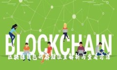 区块链钱包的存储位置解