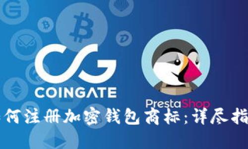 如何注册加密钱包商标：详尽指南