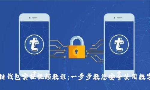 区块链钱包实操视频教程：一步步教您安全使用数字资产