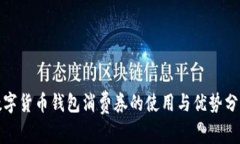 数字货币钱包消费券的使