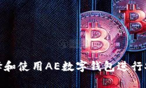 如何选择和使用AE数字钱包进行安全存储
