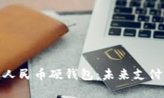 恒宝股份数字人民币硬钱