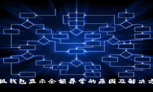 小狐钱包显示余额异常的原因及解决方法