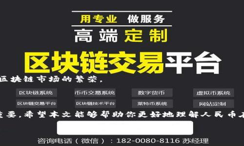 由于你需要的内容较为长且涉及多个方面，我将尽量精简和组织，使之符合你的要求。


人民币在MetaMask中的应用与挑战

相关关键词
人民币, MetaMask, 加密货币

详细介绍

在数字经济飞速发展的今天，加密货币正在迅速融入我们的日常生活。其中，MetaMask作为一款流行的数字钱包，越来越受到用户的关注。特别是在中国，人民币的稳定性以及与加密货币市场的结合，逐渐引发了人们的讨论和研究。本文将为你详细探讨人民币在MetaMask中的应用与挑战，并解答一些相关问题。

### 一、人民币与MetaMask的基本概述

MetaMask是一个开源的区块链钱包，它使用户可以与以太坊区块链及其上运行的去中心化应用（dApp）进行交互。通过MetaMask，用户可以管理自己的以太坊账户、进行交易和参与各种区块链项目。而人民币作为中国的法定货币，在国际贸易、投资及个人交易中占据重要地位。

随着加密货币的普及，如何将法定货币（如人民币）与加密资产结合使用，成为了一个亟待解决的问题。MetaMask由于其便捷性和广泛的应用，为这一问题的探讨提供了良好的平台。

### 二、人民币在MetaMask中的应用

#### 1. 购买加密货币

在MetaMask中，用户可以通过交易所购买以太坊或者其他加密货币，并将其存储在MetaMask钱包中。在这方面，人民币的使用尤为关键。许多交易所支持人民币的充值和提现，使得用户能够用人民币直接购买加密货币。

#### 2. 去中心化金融（DeFi）

人民币的数字化提供了在DeFi中使用的可能性。很多去中心化金融平台允许用户通过MetaMask进行资产管理与交易。在这种情况下，人民币可以作为入场券，吸引更多的投资者参与DeFi生态。

#### 3. NFT市场

NFT（非同质化代币）量级的增长吸引了很多投资者的目光。用户可以通过MetaMask在NFT市场上进行交易，人民币的使用为中国用户打开了进入NFT市场的大门。

### 三、人民币在MetaMask使用的挑战

在MetaMask中使用人民币并非没有挑战，这里提几点主要的障碍：

#### 1. 法规壁垒

中国对加密货币的监管政策非常严格，许多平台都面临禁止和限制。因此，在MetaMask中直接使用人民币进行交易可能会遭遇法律问题，限制了用户的交易自由。

#### 2. 兑换难度

在某些情况下，人民币与加密货币的直接兑换可能面临困难。这不仅取决于交易所的支持，也可能受到政策影响，使得用户在进行交易时需要额外的步骤和时间。

#### 3. 安全性问题

使用MetaMask的过程中，用户必须关注自身的安全。如果在使用人民币购买加密货币时，遭遇网络钓鱼或者其他安全问题，将导致资金损失，这对用户尤其是新手用户而言，是一大挑战。

### 四、相关问题探讨

问题1：人民币数字化如何影响MetaMask的使用？

#### 1. 数字人民币的推出

中国中央银行正在进行数字人民币的试点研究，这一新型法定货币的推出，将极大程度上便利人民币在MetaMask中的使用。用户在使用MetaMask进行交易时，若能使用数字人民币，交易效率将大大提升。

#### 2. 国际化与拓展

数字化后，人民币的交易可以更便捷，与国际加密货币市场的结合将会更密切。这将吸引更多用户使用MetaMask，进一步拓展其用户基础。

#### 3. 影响用户的认知

数字人民币的引入，将提升用户对MetaMask和加密货币市场的信任和使用的信心，激发更多的投机和投资行为。

问题2：MetaMask如何保证用户的安全？

#### 1. 安全策略

MetaMask在安全方面采取了多重措施，包括种子短语保护、密码加密、二步验证等，确保用户资产的安全性。

#### 2. 教育用户

MetaMask在其官网及应用中提供了安全使用的钱包和交易的良好实践教育，用户需要时刻保持警惕，妥善保护自己的私钥和密码。

#### 3. 监控与反馈机制

MetaMask有动态监控，能及时反馈可疑交易并提醒用户，增加用户对账户的保护力度。

问题3：人民币与加密货币的兑换流程是怎样的？

#### 1. 选择合适的交易所

用户需选择支持人民币充值和提现的交易所。这是实现人民币与加密货币兑换的第一步。

#### 2. 注册与验证

大部分交易所要求用户注册并进行身份验证，以遵守相关法律法规。注册后用户可以进行人民币的充值。

#### 3. 兑换流程

用户可在交易所选择需要兑换的加密货币，并输入购买数额，然后确认交易。购买的加密货币会被充值到用户指定的钱包（例如MetaMask）。

问题4：MetaMask在中国区块链生态系统中的作用是什么？

#### 1. 钱包功能

MetaMask作为一个流行的数字钱包，提供了便捷的资产管理工具，让用户方便地管理各种加密资产，进一步便利了区块链的使用。

#### 2. 支持去中心化应用

MetaMask连接了用户与去中心化应用、DeFi和NFT市场，为用户提供了充分的参与空间，推进了中国区块链技术的发展。

#### 3. 提升用户体验

MetaMask使用起来直观、简便，即使是新手用户也能够快速上手。这在一定程度上促进了区块链生态系统的用户增长，推动了中国的区块链市场的繁荣。

### 结论

人民币与MetaMask的结合是一个充满潜力的领域，但也伴随着诸多挑战。理解这些问题并适应新的金融环境，将对于用户来说尤为重要。希望本文能够帮助你更好地理解人民币在MetaMask中应用的前景与挑战。

如有任何疑问或建议，欢迎随时交流。