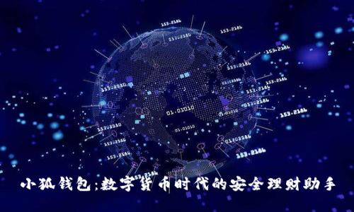小狐钱包：数字货币时代的安全理财助手