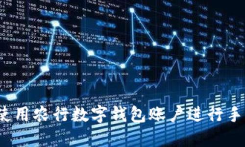  如何使用农行数字钱包账户进行手机支付