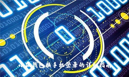 小狐钱包换手机登录的详细指南