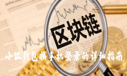 小狐钱包换手机登录的详细指南