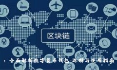 : 全面解析数字货币钱包：