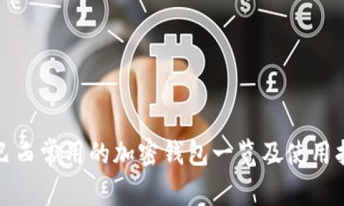 : 巴西常用的加密钱包一览及使用指南
