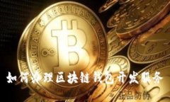 如何办理区块链钱包开发
