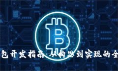 区块链钱包开发指南：从