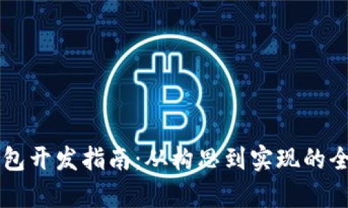 区块链钱包开发指南：从构思到实现的全流程解析