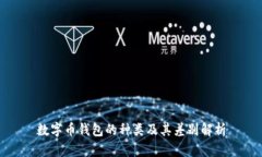 数字币钱包的种类及其差