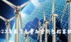 2023年最佳免费加密钱包推