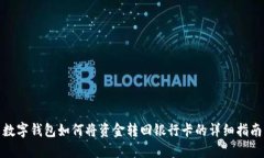 数字钱包如何将资金转回