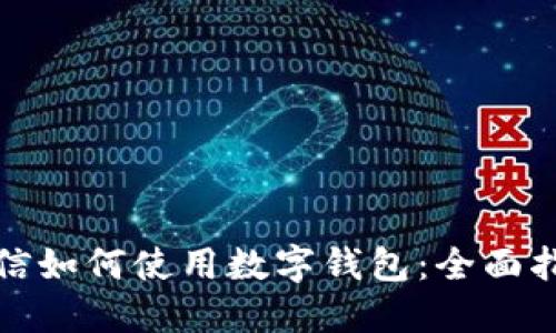 微信如何使用数字钱包：全面指南