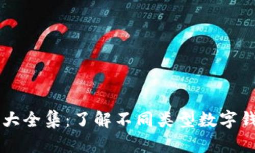 区块链钱包图片大全集：了解不同类型数字钱包的形态与功能