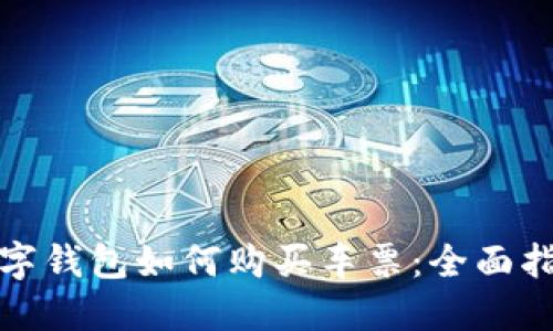 数字钱包如何购买车票：全面指南