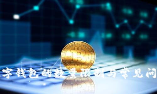 对公数字钱包的数量限制与常见问题解答