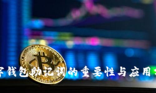 数字钱包助记词的重要性与应用分析