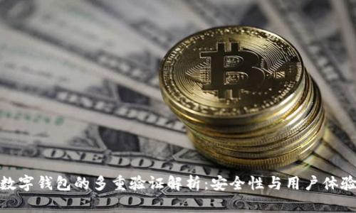 数字钱包的多重验证解析：安全性与用户体验