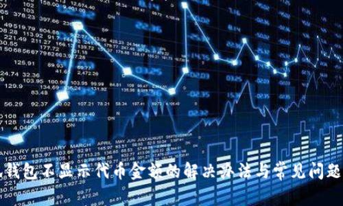 小狐钱包不显示代币金额的解决办法与常见问题解析