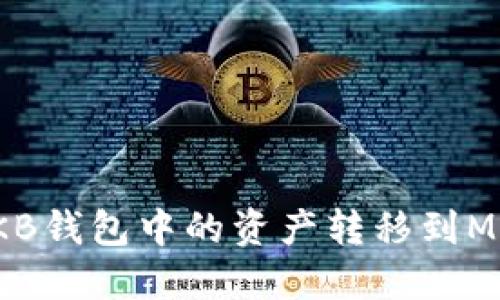 如何将OKB钱包中的资产转移到MetaMask