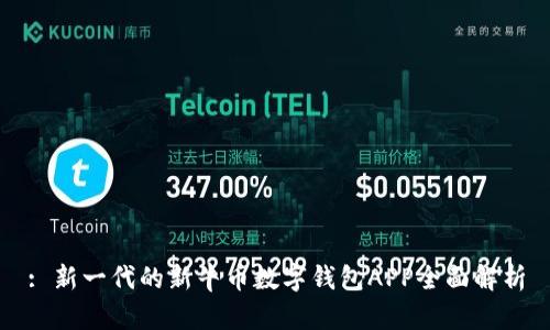 : 新一代的新牛币数字钱包APP全面解析