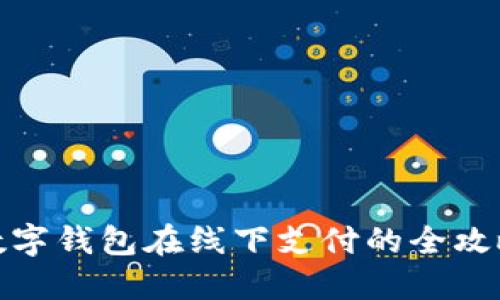数字钱包在线下支付的全攻略