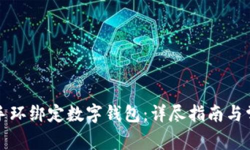 如何将小米手环绑定数字钱包：详尽指南与常见问题解答
