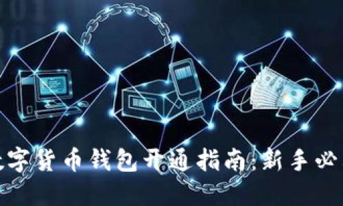 数字货币钱包开通指南：新手必看