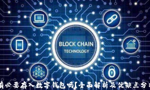 
有必要存入数字钱包吗？全面解析及优缺点分析