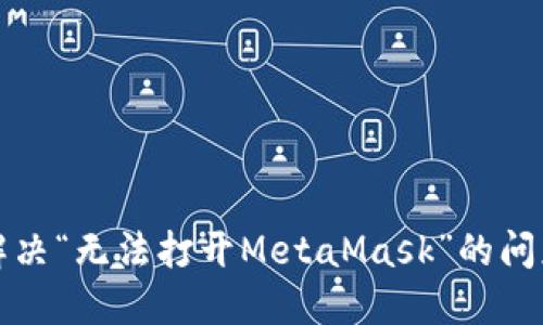 解决“无法打开MetaMask”的问题