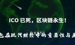 数字钱包在现代财经中的