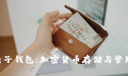 MetaMask电子钱包：加密货币存储与管理的理想选择