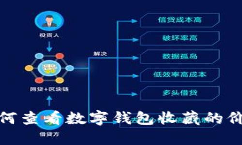 如何查看数字钱包收藏的价值