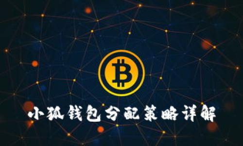 小狐钱包分配策略详解