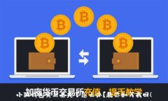   小狐钱包突然丢失了怎么