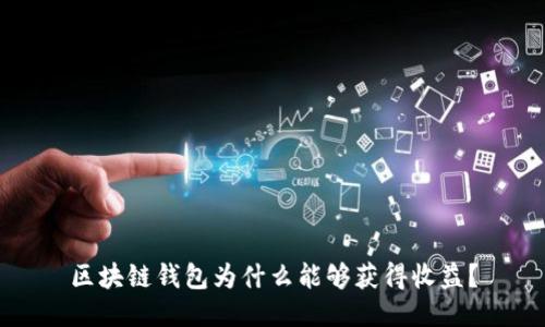 区块链钱包为什么能够获得收益？