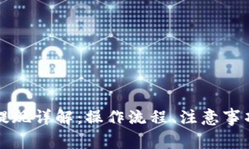 区块链钱包提现详解：操作流程、注意事项与常见问题