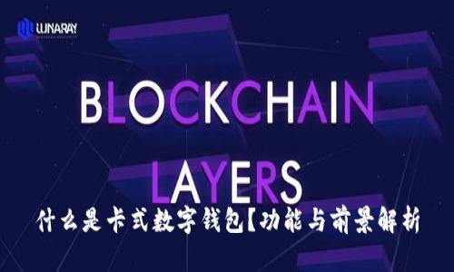 什么是卡式数字钱包？功能与前景解析