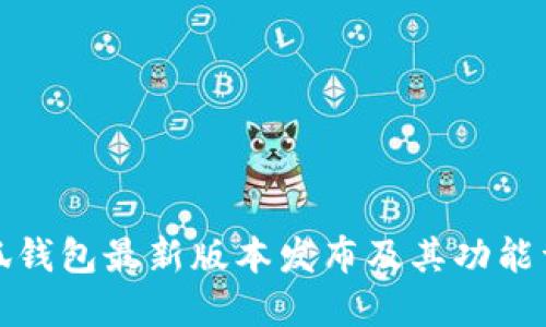 小狐钱包最新版本发布及其功能详解