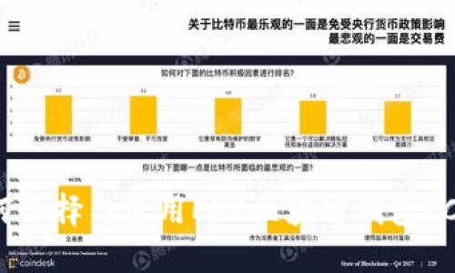 如何选择与使用EVC区块链钱包PC版？